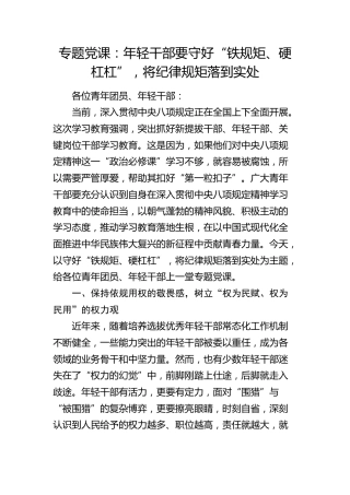 党课：年轻干部要守好“铁规矩、硬杠杠”，将纪律规矩落到实处（结合八项规定）