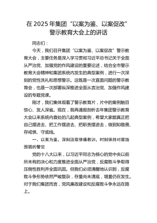 在2025年公司“以案为鉴、以案促改”警示教育大会上的讲话