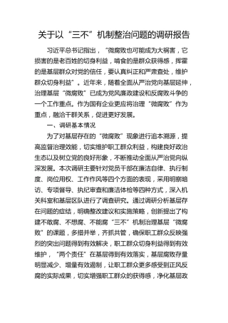 以“三不”机制整治问题的调研报告