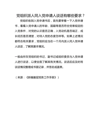 党组织派人同入党申请人谈话有哪些要求？