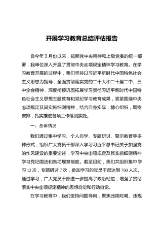 开展八项规定精神学习教育总结评估报告（通用参考范文）