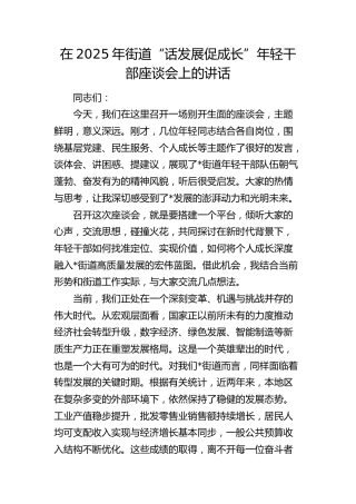 街道“话发展促成长”年轻干部座谈会上的讲话