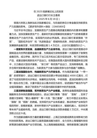 进出口银行行长王春英：在2025陆家嘴论坛上的发言