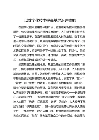 理论发言：以数字化技术提高基层治理效能