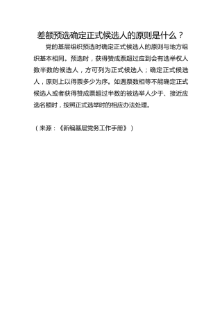差额预选确定正式候选人的原则是什么？