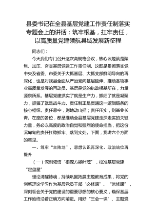 县委书记在全县基层党建工作责任制落实专题会上的讲话