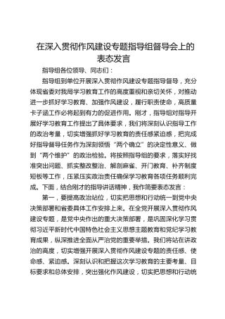 在深入贯彻作风建设专题指导组督导会上的表态发言