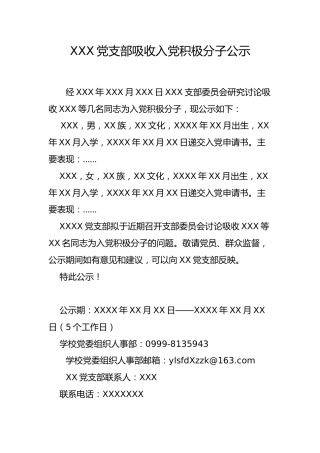 2.3-XXX党支部吸收入党积极分子公示
