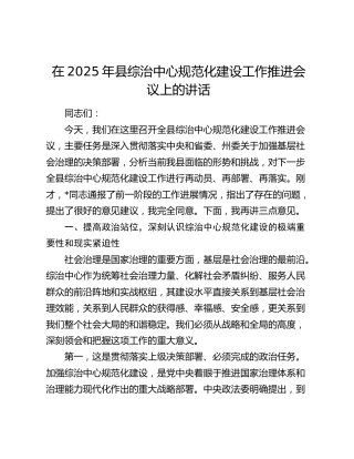 县综治中心规范化建设工作推进会议上的讲话
