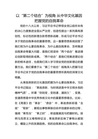 以“第二个结合”为视角 从中华文化基因把握党的自我革命
