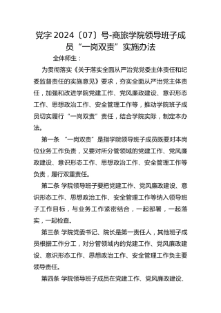 党字2024〔07〕号-商旅学院领导班子成员“一岗双责”实施办法