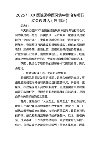 医院医德医风集中整治专项行动会议讲话