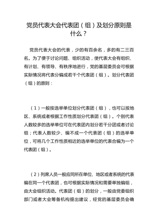 党员代表大会代表团（组）及划分原则是什么？