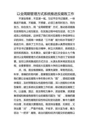 以全周期管理方式系统推进反腐败工作