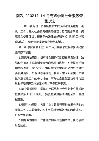 院发〔2021〕14 号商旅学院社会服务管理办法