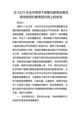 全市领导干部警示教育会暨党章党规党纪教育培训班上的讲话