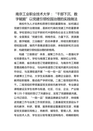 南京工业职业技术大学：“干部下沉、数字赋能” 以党建引领校园治理的实践做法
