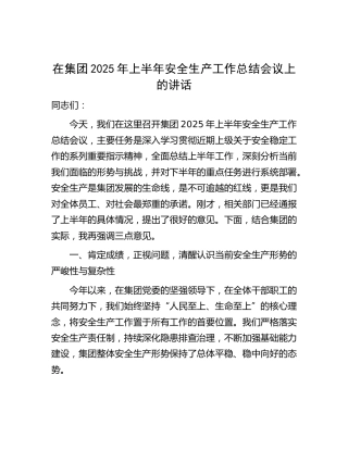 在公司2025年上半年安全生产工作总结会议上的讲话