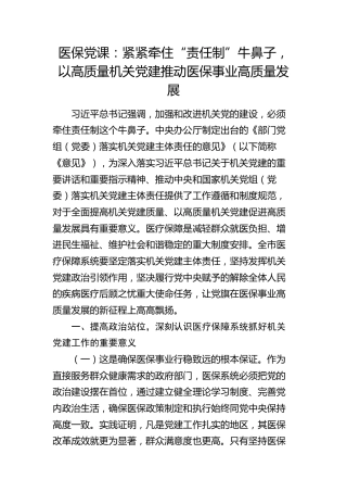 党课：紧紧牵住“责任制”牛鼻子，以高质量机关党建推动医保事业高质量发展