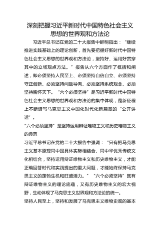 深刻把握习近平新时代中国特色社会主义思想的世界观和方法论