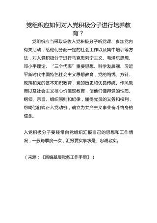 党组织应如何对入党积极分子进行培养教育？