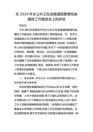 在2025年乡镇公共卫生进展通报暨慢性病摸排工作推进会上的讲话