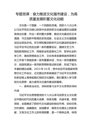 文化思想党课：奋力推进文化强市建设，为高质量发展积蓄文化动能