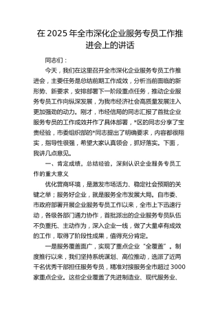 全市深化企业服务专员工作推进会上的讲话