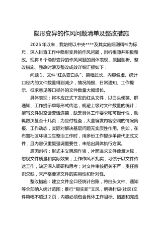 村（社区）党支部书记6个隐形变异的作风问题清单及整改措施3700字