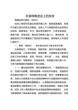 在深入贯彻作风建设专题督导推进会上的发言4800字