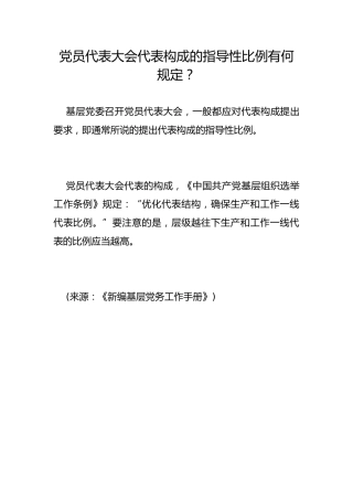 党员代表大会代表构成的指导性比例有何规定？