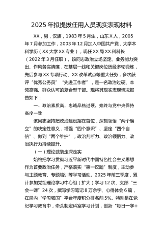 2025年拟提拔任用人员现实表现材料(1)