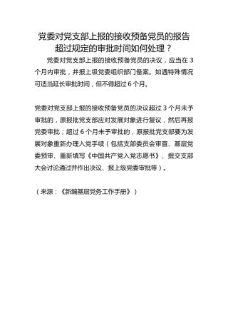 党委对党支部上报的接收预备党员的报告超过规定的审批时间如何处理？