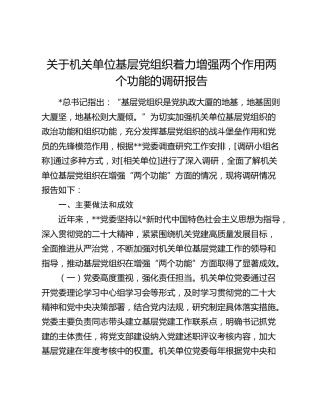 机关单位基层党组织着力增强两个作用两个功能的调研报告