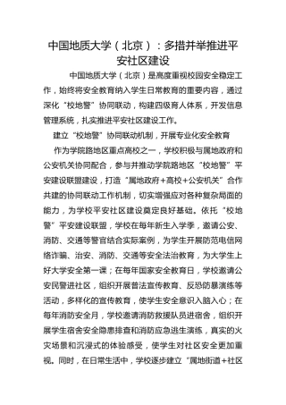 中国地质大学（北京）：多措并举推进平安社区建设