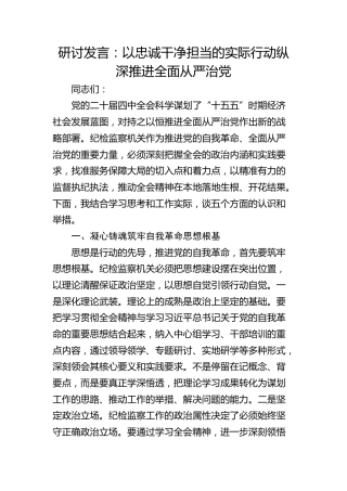 （四中全会）研讨发言：以忠诚干净担当的实际行动纵深推进全面从严治党