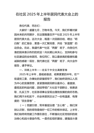 在社区2025年上半年居民代表大会上的报告（村总结）
