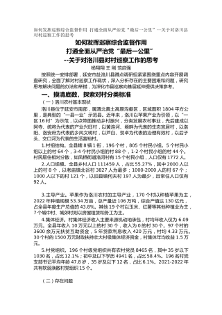 如何发挥巡察综合监督作用  打通全面从严治党“最后一公里”--关于对洛川县对村巡察工作的思考（调研报告）