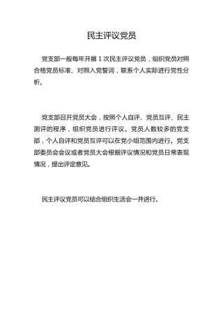 民主评议党员