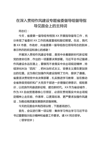 省委督导组督导指导见面会上的主持词（中央八项规定精神学习教育）