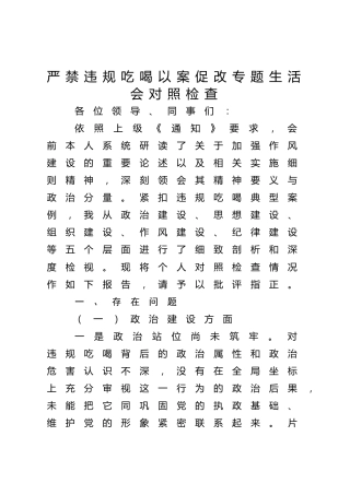 严禁违规吃喝以案促改专题生活会个人对照检查3100字