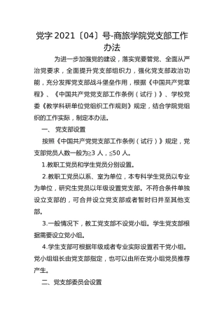 党字2021〔04〕号-商旅学院党支部工作办法