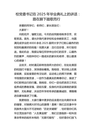 学校2025年毕业典礼上的讲话