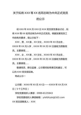 5.3-关于拟将XXX等XX名同志转为中共正式党员的公示