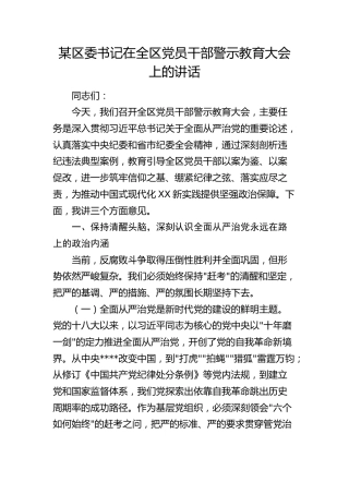 区委书记在全区党员干部警示教育大会上的讲话