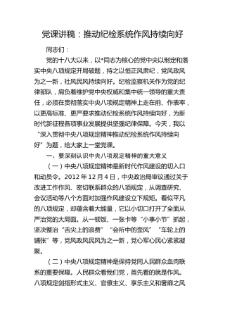 党课讲稿：深入贯彻八项规定精神 推动纪检系统作风持续向好