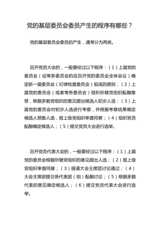 党的基层委员会委员产生的程序有哪些？