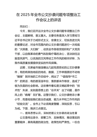 全市公文抄袭问题专项整治工作会议上的讲话
