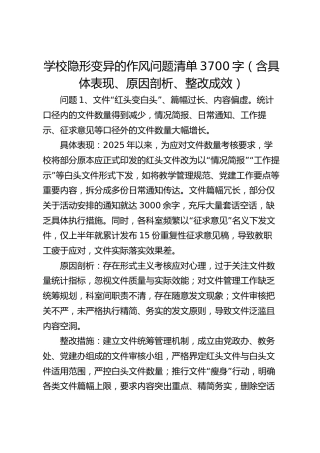 学校隐形变异的作风问题清单3700字（含具体表现、原因剖析、整改成效）