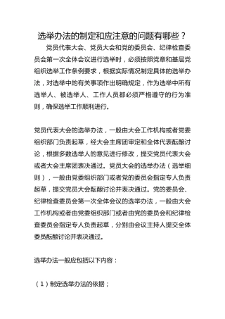 选举办法的制定和应注意的问题有哪些？